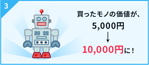 買ったモノの価値が5,000円から、10,000円にアップ！