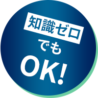 知識ゼロでもOK！