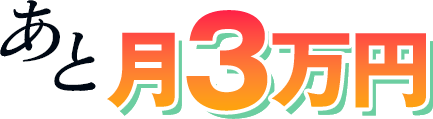 あと月3万円